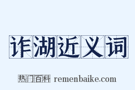 诈湖近义词是什么意思的图片